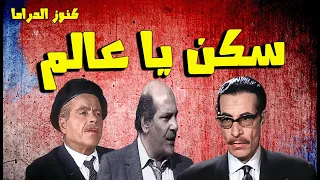 التمثيلية النادرة سكن يا عالم | شفيق نور الدين - حسن عابدين - اسكندر منسى