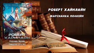 Марсианка Подкейн - Роберт Хайнлайн