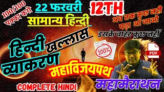 महामैराथन🔥 Complete Hindi Grammar - General Hindi  Class 12 🔥22 फरवरी सामान्य हिंदी व्याकरण+ MCQs