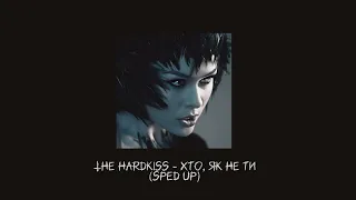 The Hardkiss - Хто, як не ти (sped up) | Saikonskiy