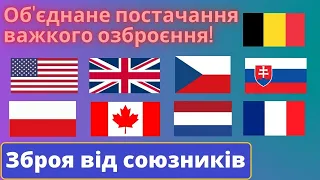 Важка! зброя для України, світові лідери об'єднано розпочали постачання тяжкого озброєння!