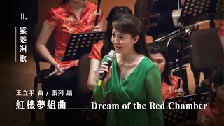 《紅樓夢組曲》II. 紫菱洲歌 "Dream of the Red Chamber Suite" II. Song of Ziling Islet｜指揮/張列｜朗誦/晁煜｜演唱/崔蕊