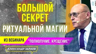 БОЛЬШОЙ СЕКРЕТ РИТУАЛЬНОЙ МАГИИ l АЛЕКСАНДР ЗАРАЕВ l ИЗ ВЕБИНАРА 17.01.22 "ПОЛНОЛУНИЕ. КРЕЩЕНИЕ"