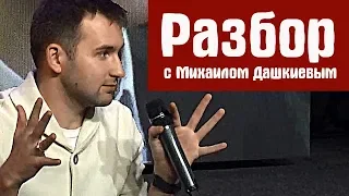 30 лет, а денег нет! Разбор с Михаилом Дашкиевым | Бизнес Молодость