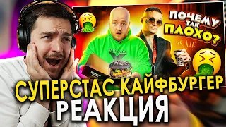 КАЙФ БУРГЕР ХРЕНЬ? РЕАКЦИЯ на Это ПОЛНЫЙ ПРОВАЛ! Моргенштерн открыл БУРГЕРНУЮ KAIF BURGER СУПЕР СТАС