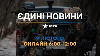 Останні новини ОНЛАЙН — телемарафон ICTV за 09.02.2024
