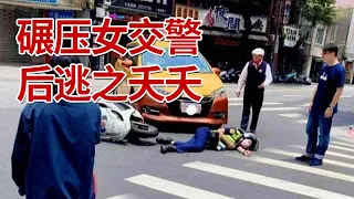 奔驰车将女交警拖行20米后逃逸，事后却无人敢站出来作证，只因车主的身份是省级领导干部... #奇闻案件 【观察时刻】