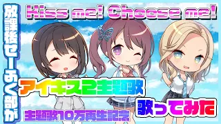 【放課後せーふく部】「アイキス２」OP歌ってみた【Vo.漆原莉子、木暮郁枝、葛城七瀬 ver.】