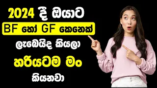 2024 දී ඔයාගෙ BF හෝ GF හම්බෙයිද කියලා බලමු