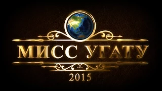 Мисс УГАТУ 2015