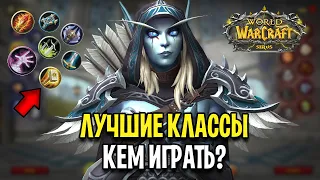 ЛУЧШИЕ КЛАССЫ НА WOW: SIRUS