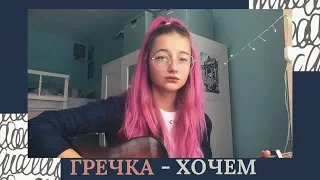 Гречка - Хочем (cover by Daria Vershkova)