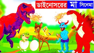 ডাইনোসারের মা সিনেমা | Fox Cartoon | Bangla Cartoon | Rupkothar Golpo | Tuntuni Cartoon | Cartoon