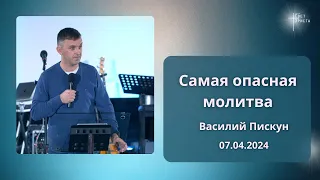 Самая опасная молитва. Василий Пискун. 7 апреля 2024 года