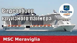 MSC Meraviglia обзор круизного лайнера на русском языке 2018