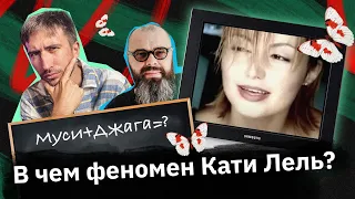 Катя Лель — как сделать из обычной певицы МЕМ?