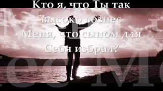 Кто я, что Ты