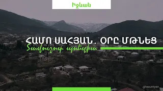 Համո Սահյան․ Օրը մթնեց․ Տավուշոտ պոեզիա