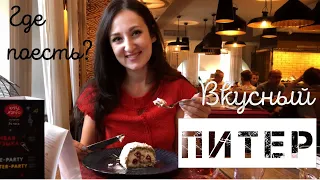 ГДЕ ВКУСНО ПОЕСТЬ В ПЕТЕРБУРГЕ? Вкусный влог