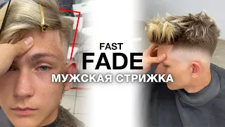 ФЕЙД ЗА 5 МИНУТ - FAST FADE