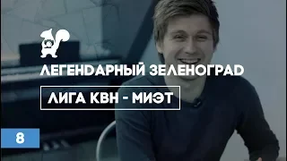 08. Легендарный Зеленоград. Лига КВН-МИЭТ