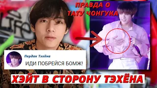 МЫ УХОДИМ ИЗ ФАНДОМА (АРМИ), ПОТОМУ ЧТО У ТЭХЁНА из BTS ВИДНА ЩЕТИНА | ТАТУ ЧОНГУКА НАСТОЯЩИЕ?