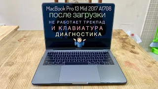 Не работает клавиатура и трекпад MacBook Pro 13 Mid 2017 A1708