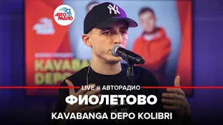 Kavabanga Depo Kolibri - Фиолетово (LIVE @ Авторадио)