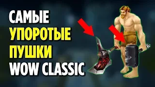 ТОП 10 САМЫХ СТРАННЫХ ОРУЖИЙ В WOW CLASSIC