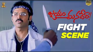 Jayam Manadera Movie Fight Scene || Venkatesh, Soundarya || Suresh Productions