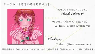 馬場このみ dear... Piano＆E.Piano Arrange CD「Plus  de Liberté 07」試聴動画