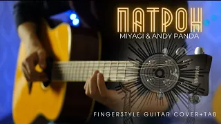 MIYAGI & ANDY PANDA - ПАТРОН на ГИТАРЕ | FINGERSTYLE + TAB