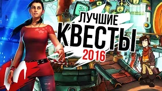 Лучшие КВЕСТЫ 2016 | Итоги года - игры 2016 | Игромания