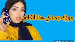 جوزك هيكلمك كل دقيقة علشان يسمع منك الكلام دا