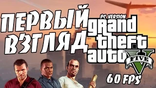 Grand Theft Auto V (PC 1080p 60 FPS) - Пролог в ГТА 5 Франклин и Ламар