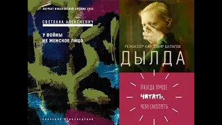 Лучшая книга о войне//Светлана Алексиевич "У войны не женское лицо". Фильм "Дылда"