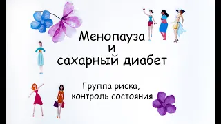 Менопауза и сахарный диабет. Группы риска