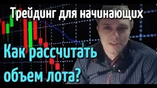 Как рассчитать объем лота для входа? [трейдинг для начинающих]