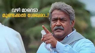 വഴി മാറെടാ മുണ്ടക്കൽ ശേഖരാ..! | Malayalam Movie Scenes | Mohanlal | Raavanaprabhu