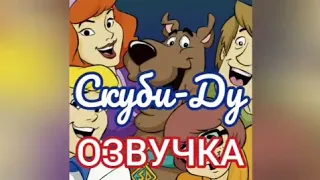 Озвучка мультфильма "Скуби-Ду" | Glazicinema