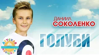 ДАНИИЛ СОКОЛЕНКО 🎧 ГОЛУБИ 🎧 МОИ ЛЮБИМЫЕ ПЕСНИ 🎧