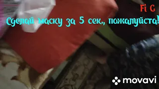 Маска за 5 секунд