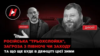 Російська трьохслойка, загроза з півночі чи заходу і нові ракети - Євген Дикий про війну в листопаді