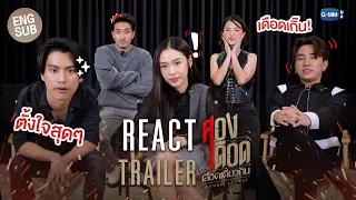 [REACT] ส่องรีแอคชม TRAILER ครั้งแรก! ของนักแสดง "สองเดือดเลือดเดียวกัน Double Savage" 🔥