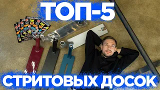 ТОП 5 СТРИТОВЫХ ДЕК для трюкового самоката