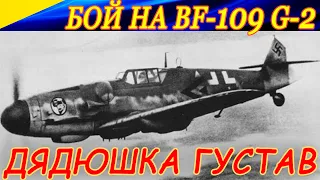 Bf 109 G-2. Дядюшка Густав на вечеринке! Bf 109 G-2. Uncle Gustav at a party!