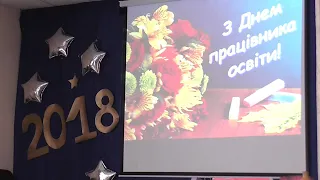 Святкування Дня працівників освіти - 2018