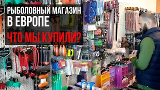 Мы зашли в ЕВРОПЕЙСКИЙ рыболовный магазин! ЧТО ТАМ ИНТЕРЕСНОГО? : На рыбалку в Европу #2