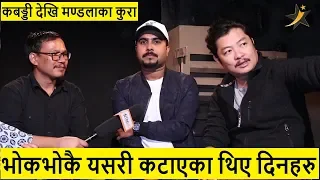 Dayahang , Buddhi र Bijay को कबड्डी देखि मण्डलाका कुरा, भोकभोकै यसरी कटाएका थिए दिनहरु | Part 1