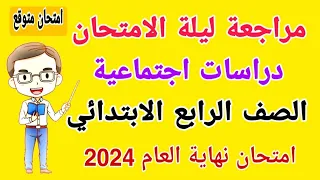 مراجعة ليلة الامتحان دراسات للصف الرابع الابتدائي الترم الثاني 2024 - امتحانات الصف الرابع